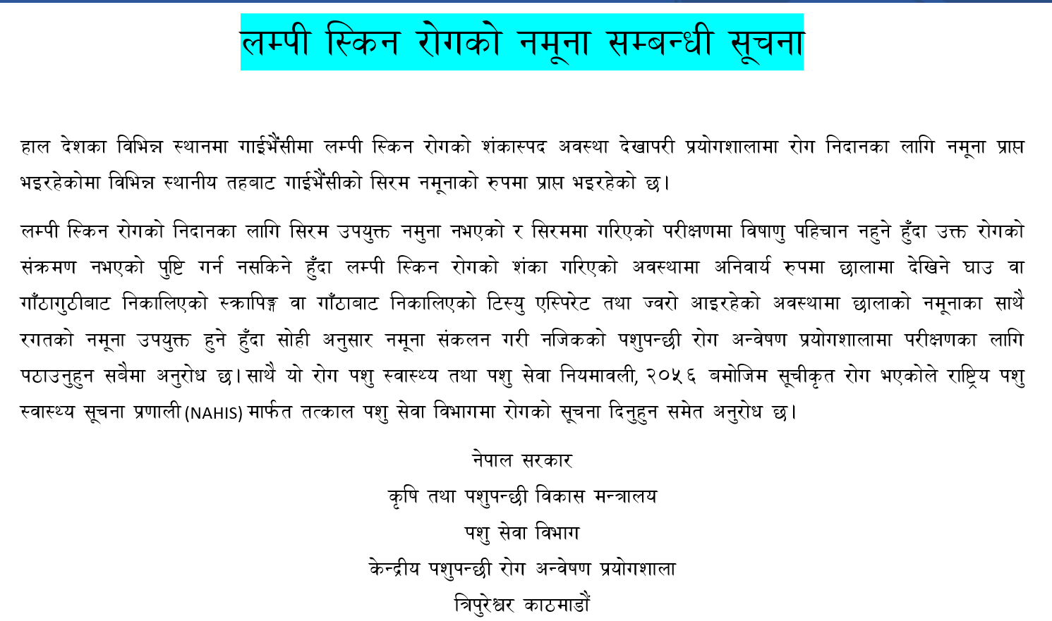 लम्पी स्किन रोगको नमूना सम्बन्धी सूचना।